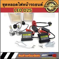 AUTO STYLE ชุดหลอดไฟหน้ารถยนต์ LED D2S  หลอดไฟ+บัลลาสต์+ซ็อกเก็ต เป็นชุด1คู่ ค่าสี 6000K