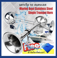 แตรเรือ แตรรถ สแตนเลส 12-24v. กันน้ำ 115db 12-24v Marine Boat Stainless Steel Single Trumpet Horn