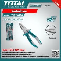 TOTAL ?? คีมปากจิ้งจก รุ่น THT110706 ขนาด 7 นิ้ว Combination Plier คีม โททอล อุปกรณ์ อุปกรณ์เครื่องมือช่าง