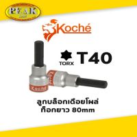 Koche ลูกบล็อกเดือยโผล่ ท็อกยาว / ความยาว 80 mm / ขนาด T40