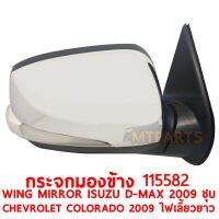 กระจกมองข้าง WING MIRROR ISUZU D-MAX 2009 ไฟฟ้า ชุบ ไฟเลี่ยวยาว CHEVROLET COLORADO 2009 ขวา 115582-R  แท้