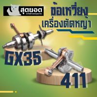 ข้อเหวี่ยง 411 / GX35 ใช้กับ Makita (RBC) Robin (NB) อะไหล่ เครื่องตัดหญ้า สะพายบ่า ทุกยี่ห้อรับประกันคุณภาพ