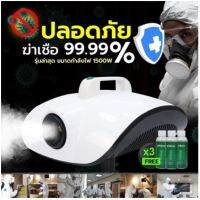 เครื่องพ่นฆ่าเชื้อ 900W  แถมน้ำยาฆ่าเชื้อฟรี ถึง 3 ขวด! ปลอดภัย พกพาสะดวก พร้อมส่งจากไทย รับประกัน 6 เดือน