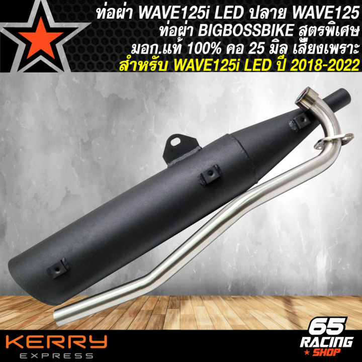 ท่อผ่า-wave125i-led-ปี-18-ท่อผ่าหมก-สำหรับ-wave125i-led-ปี-18-22-ท่อผ่า-bigbossbike-ปลาย125-มอก-แท้-100-คอท่อ-25-มิล-สีดำ