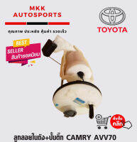 ลูกลอยในถัง+ปั้มติ๊ก CAMRY AVV70 (2.5ไฮบริด)โฉมปัจจุบัน #77020-06250****สินค้าดี มีรับประกัน******