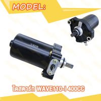 มอเตอร์สตาร์ท Wave110i DREAM ไดสตาร์ท เวฟ110i ดรีม W110i  350CC 400CC 420CC ไดสตาร์ทเดิม ไดสตาร์ทแต่ง