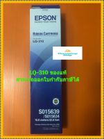 EPSON LQ310 ผ้าหมึกของแท้ RibbonLQ310 สำหรับปริ้นเตอร์รุ่น LQ310