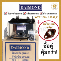 ถังปั๊มน้ำสแตนเลส DAIMOND สำหรับปั๊มน้ำ Hitachi และ ITC รุ่น WTP 100 - 150 G,X + หน้าแปลนเหล็ก