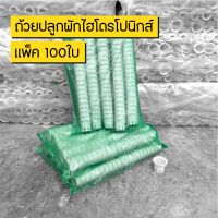 แพ็ค100ใบ ถ้วยปลูกผักไฮโดรโปนิกส์ สีขาว เกรด A+ สูงสุด