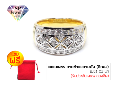 SPjewelry แหวนเพชรลายข้าวหลามตัด เพชร CZ แท้ (สีทอง) แถมฟรี!! ถุงผ้ากำมะหยี่