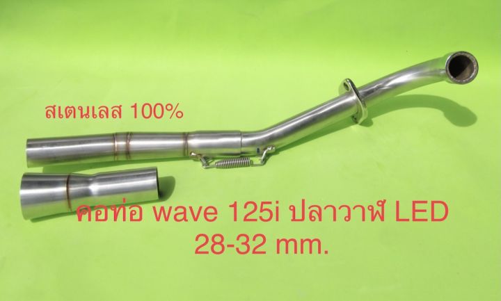 คอท่อเลส-wave125i-ปลาวาฬ-led-28-32mm-ราคาถูก-อะไหล่มอเตอร์ไซค์-อะไหล่แต่ง-อะไหล่สวยงาม