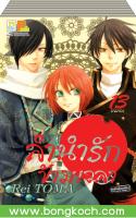 ชื่อหนังสือ ลำนำรักข้ามเวลา เล่ม 1-13 (จบ) ประเภท การ์ตูน ญี่ปุ่น บงกช Bongkoch