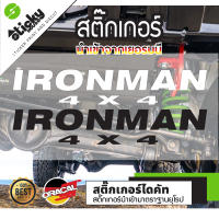 Sticker งานไดคัท ลาย IRONMAN 4x4 มีหลายสี เลือกสีในรายการ สติ๊กเกอร์ oracal สติ๊กเกอร์ติดได้ทุกที่