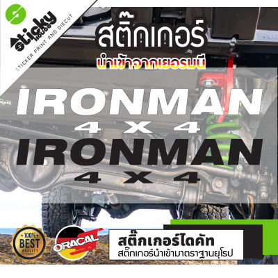 Sticker งานไดคัท ลาย IRONMAN 4x4 มีหลายสี เลือกสีในรายการ สติ๊กเกอร์ oracal สติ๊กเกอร์ติดได้ทุกที่