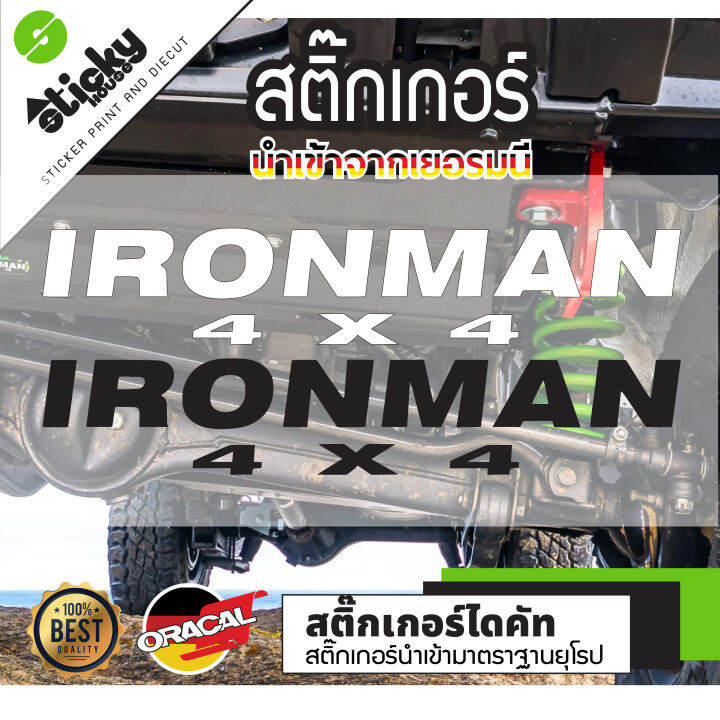 sticker-งานไดคัท-ลาย-ironman-4x4-มีหลายสี-เลือกสีในรายการ-สติ๊กเกอร์-oracal-สติ๊กเกอร์ติดได้ทุกที่