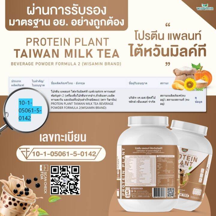 โปรตีนแพลนท์-สูตร-2-รสชานม-ไต้หวัน-protein-plant-taiwan-milk-tea-ขนาด-5-ปอนด์-5lbs-โปรตีนจากพืช-5-ชนิด-ออเเกรนิค-ปริมาณ-2-27kg-เเถมฟรีไข่มุกบุก-56-ซอง