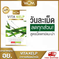 VITA KELP วีต้าเคลป์วิตามินเผาผลาญ สารสกัดจากสาหร่าย ของแท้ พร้องส่ง