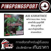 ยางปิงปอง Air KnightBee ยางปิงปองสายควบคุม สายคอนโทรล ฟองน้ำนิ่ม แรงแค่ไหนก็เอาอยู่ หรือ จับคู่กับ KKT007 ราคาสุดพิเศษ