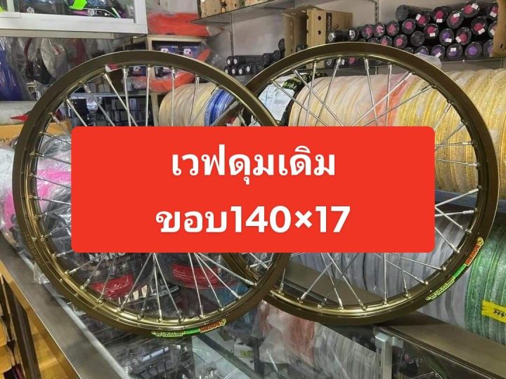 ชุดล้อwave125-ดุมเดิม-honda-เวฟ110i-เวฟ125r-s-เวฟ100-ตรงรุ่น-วงล้อ-อลูมิเนียมเกรดดี-ดุมเดิม-หนาพร้อมขึ้นซี่ลวดชุบหลบปั้มแต่งให้-งานสวยแข็งแรง