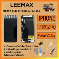 หน้าจอ LCD IPHONE 12/12PRO พร้อมทัชสกรีน จอ+ทัช สำหรับ LCD ฟรี ไขควง+กาว+สายUSB