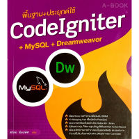 พื้นฐาน + ประยุกต์ใช้ CodeIgniter + MySQL + Dreamweaver(สภาพ B หนังสือมือ 1)