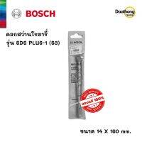 [ออกใบกำกับภาษีได้] BOSCH ดอกสว่านโรตารี่ 14x160 SDS PLUS-1 (S3) (200148) (x1ดอก)