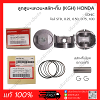 ลูกสูบ+แหวน+สลัก &amp;lt;กลึงข้าง/สโลป&amp;gt; SONIC (KGH) HONDA (แท้ 100%)