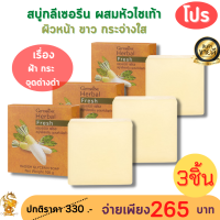 [พร้อมส่งฟรี ]สบู่หัวไชเท้า กิฟฟารีน รักษาฝ้า[2ก้อน] Giffarine Herbal Fresh Radish Glycerin Soap