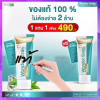 ส่งฟรี ( ซื้อ 1 แถม 1 ) ยาสีฟัน วันเดอร์ สไมล์ Wonder Smile รสมิ้นท์ เย็นสดชื่น ขนาด 80 กรัม