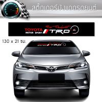 รถยนต์ โตโยต้า TOYOYA อะไหล่รถ สติ๊กเกอร์ ติดรถ โตโยต้า ทีอาร์ดี คาดกระจกบังแดด คาดหน้าบังแดด บังแดดรถยนต์ กันร้อน Toyota TRD Car Windshield Stickers ราคาส่ง The Best Quality