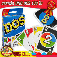 เกมส์ไพ่ การ์ดไพ่ DOS บรรจุ 108 ใบ / Card Game เกมคลาสสิค ฮิตตลอดกาล ของเล่นเด็ก Toys สร้างเสริมพัฒนาการเด็ก ของเล่นสำหรับเด็ก kidtoy