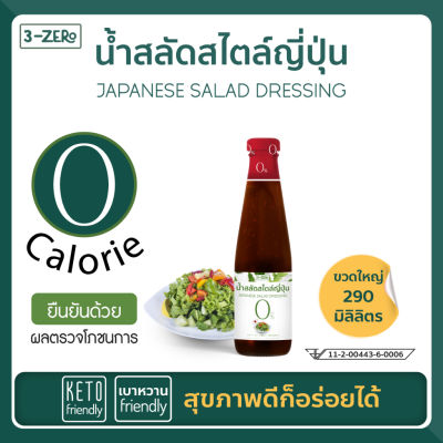 3Zero น้ำสลัดสไตส์ญี่ปุ่น 0 แคลอรี่ Japanese Salad Dressing With 0 Calorie (290 ml / Bottle)