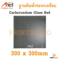 Anet Part A8 PLUS 300 x 300 x 4mm Carborundum Glass Hot Bed ฐานพิมพ์กระกจกเคลือบ For 3D Printer