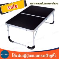 !!! SALE !!! สินค้ามีตำหนิ โต๊ะพับญี่ปุ่น (งดเลือกสี) โต๊ะแคมปป์ปิ้ง กิจกรรมกลางแจ้ง พับเก็บได้ น้ำหนักเบา