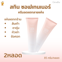 ส่งฟรี สกิน ซอฟเทนเนอร์ กิฟฟารีน[2หลอด]Giffarine Skin Softener #ครีมทาส้นเท้าแตก ครีมทาข้อศอก ครีมทาตาตุ่ม