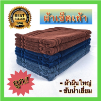 ผ้าเช็ดเท้า พรมเช็ดเท้า หลุด QC ขนาด 20x30 นิ้ว น้ำหนัก 10 ปอนด์