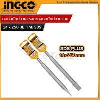 INGCO ดอกสกัดแหลม และ แบน 14X250MM แกน SDS PLUS รุ่น DBC0112501 และ DBC0122501