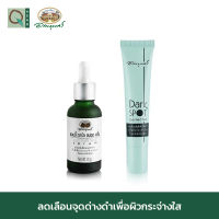 อภัยภูเบศร แอนตี้ ดาร์ก สปอต เซรั่ม 30 กรัม +ดาร์กสปอตคอเรคเตอร์ 15 กรัม アバイブーベ