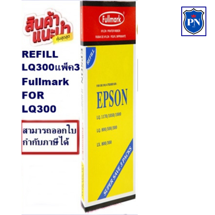 ผ้าหมึก-refill-lq-300-1170แพ็ค3-fullmark-เฉพาะผ้าหมึก-ribbon-สำหรับ-epson-lq-300-1170