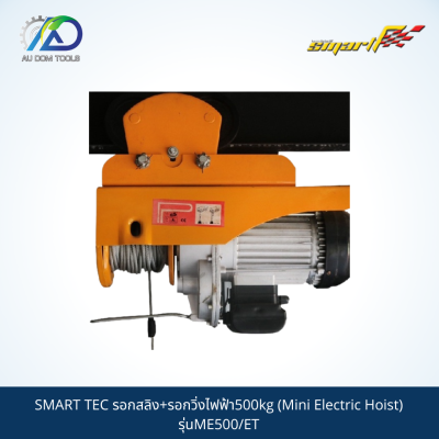 SMART รอกสลิง+รอกวิ่งไฟฟ้า500kg (Mini Electric Hoist) รุ่นME500/ET