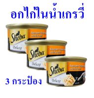 อาหารแมวกระป๋อง ชีบา อกไก่ในน้ำเกรวี่ Sheba อาหารแมว ขนมแมว Succulent Chicken Breast in Grawy ชีบาอกไก่ในน้ำเกรวี่ 3 กระป๋อง