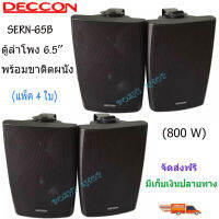 DECCON ตู้ลำโพงแขวนผนังพลาสติก ลำโพงแขวน 6.5นิ้ว รุ่น-SERN-65B สีดำ (แพ็ค4ใบ)