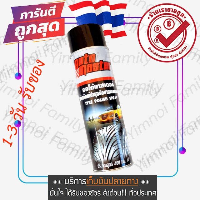 ของแท้-ออโต้มาสเตอร์-รักษายางรถยนต์-สเปรย์ยางดำ-รักษาสภาพยาง-tyre-polish-spray-black-tire