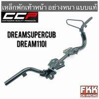 เหล็กพักเท้าหน้า Dreamsupercub Dream110i ทรงเดิมแบบแท้ อย่างหนา CCP Racing ดรีมซูเปอร์คับ ดรีม110i  พร้อมติดตั้ง