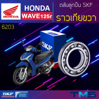 Honda Wave125r ลูกปืน ราวเกีย ขวา 6203 SKF ตลับลูกปืนเม็ดกลมล่องลึก 6203 (17x40x12)