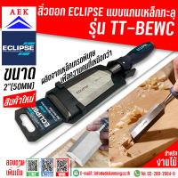 สิ่วตอก ECLIPSE แบบแกนเหล็กทะลุ รุ่น TT-BEWC ขนาด 2"(50mm)