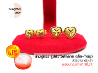 BungChai SHOP ต่างหูทอง รูปหัวใจตัดลาย เล็ก-ใหญ่ (เคลือบทองคำแท้ 96.5%)แถมฟรี!!ตลับใส่ทอง