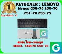 KEYBOARD : LENOVO G50-70 สกรีนไทย-อังกฤษ์ ใช้ได้กับรุ่น Ideapad G50-70 Z50-70 Z51-70 Z50-75 สินค้ามือ1 รับประกันสินค้าจากร้านค้า1ปีเต็ม