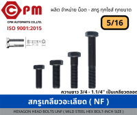 สกรูเกลียวละเอียด(NF) ขนาด 5/16  ยาว 3/4 - 6 [HEXAGON BOLT UNC (MILD STEEL HEX BOLT - INCH SIZE)]