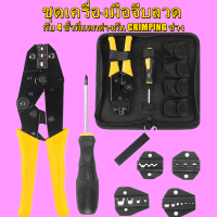 ชุดเครื่องมือจีบลวด เครื่องมือช่างไฟฟ้าพร้อมไขควง 4 ขั้วสำรอง Wire Crimper Set Decrustation Engineering Ratchet Terminal Crimping Plier คีมย้ำหางปลา คีมย้ำสายไฟ คีมย้ำ